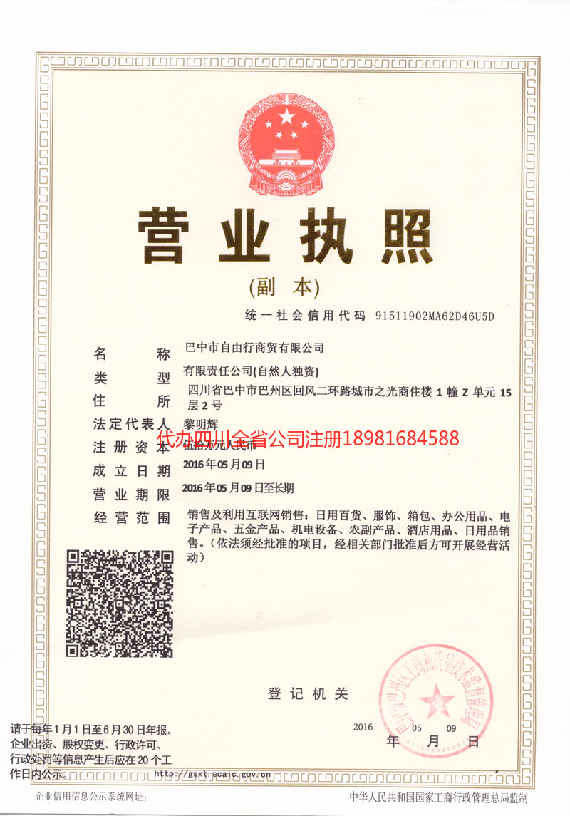 高碑店高碑店自由行商贸有限公司